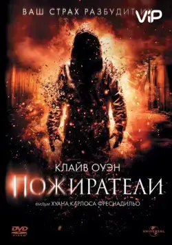 Пожиратели / Intruders (2011) фильм смотреть онлайн в хорошем качестве