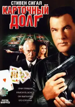 Карточный долг / Pistol Whipped (2008) фильм смотреть онлайн Карточный долг / Pistol Whipped (2008) фильм смотреть онлайн в хорошем качестве