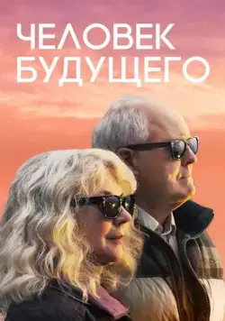 Человек будущего / The Tomorrow Man (2019) фильм смотреть онлайн Человек будущего / The Tomorrow Man (2019) фильм смотреть онлайн в хорошем качестве