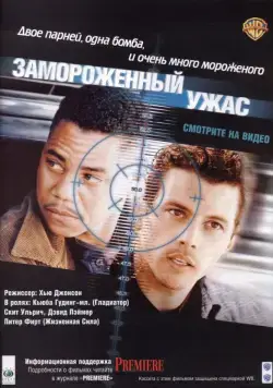 Замороженный ужас / Chill Factor (1999) фильм смотреть онлайн Замороженный ужас / Chill Factor (1999) фильм смотреть онлайн в хорошем качестве