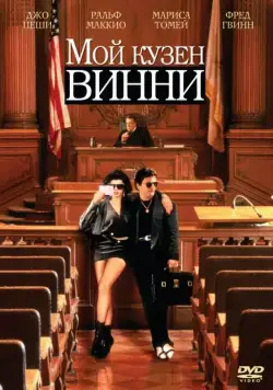 Мой кузен Винни / My Cousin Vinny (1992) фильм смотреть онлайн Мой кузен Винни / My Cousin Vinny (1992) фильм смотреть онлайн в хорошем качестве