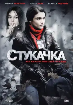 Стукачка (боевик) / The Whistleblower (2010) фильм смотреть онлайн Стукачка (боевик) / The Whistleblower (2010) фильм смотреть онлайн в хорошем качестве