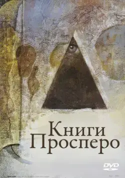 Книги Просперо / Prospero's Books (1991) фильм смотреть онлайн Книги Просперо / Prospero's Books (1991) фильм смотреть онлайн в хорошем качестве