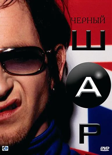 Черный шар / Blackball (2003) фильм смотреть онлайн Черный шар / Blackball (2003) фильм смотреть онлайн в хорошем качестве