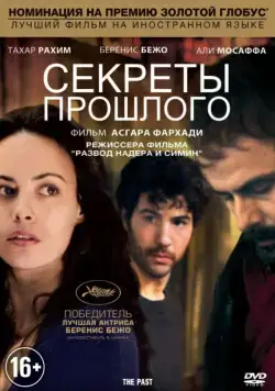 Секреты прошлого / Le passé (2013) фильм смотреть онлайн Секреты прошлого / Le passé (2013) фильм смотреть онлайн в хорошем качестве