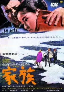 Семья / Kazoku (1970) фильм смотреть онлайн Семья / Kazoku (1970) фильм смотреть онлайн в хорошем качестве