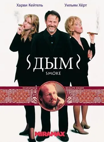 Дым / Smoke (1994) фильм смотреть онлайн Дым / Smoke (1994) фильм смотреть онлайн в хорошем качестве