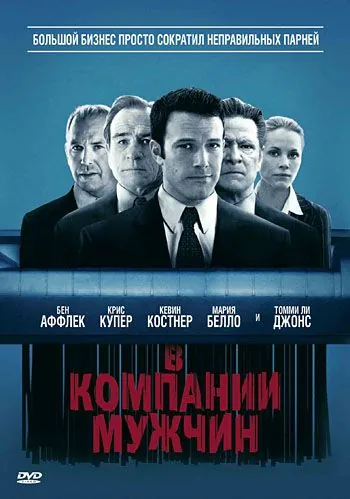 В компании мужчин / The Company Men (2010) фильм смотреть онлайн В компании мужчин / The Company Men (2010) фильм смотреть онлайн в хорошем качестве