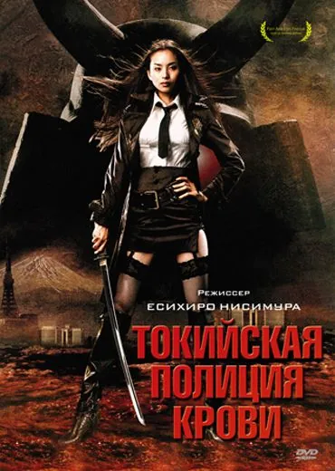 Токийская полиция крови / Tôkyô zankoku keisatsu (2008) фильм смотреть онлайн Токийская полиция крови / Tôkyô zankoku keisatsu (2008) фильм смотреть онлайн в хорошем качестве