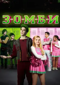 Зомби / Z-O-M-B-I-E-S (2018) фильм смотреть онлайн Зомби / Z-O-M-B-I-E-S (2018) фильм смотреть онлайн в хорошем качестве