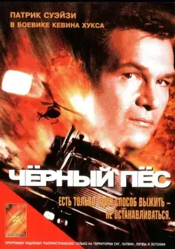 Черный пес / Black Dog (1998) фильм смотреть онлайн Черный пес / Black Dog (1998) фильм смотреть онлайн в хорошем качестве