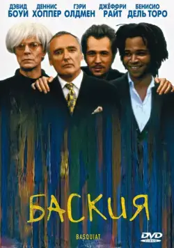 Баския / Basquiat (1996) фильм смотреть онлайн в хорошем качестве