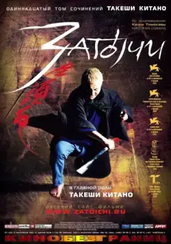 Затоiчи / Zatôichi (2003) фильм смотреть онлайн в хорошем качестве
