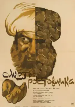 Смерть ростовщика (1966) фильм смотреть онлайн Смерть ростовщика (1966) фильм смотреть онлайн в хорошем качестве