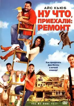 Ну что, приехали: Ремонт / Are We Done Yet? (2007) фильм смотреть онлайне бесплатно Смотреть Ну что, приехали: Ремонт / Are We Done Yet?(2007) фильм в онлайне бесплатно