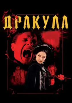 Дракула 3D / Dracula 3D (2012) фильм смотреть онлайн Дракула 3D / Dracula 3D (2012) фильм смотреть онлайн в хорошем качестве