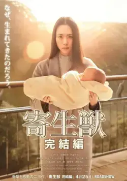 Паразит: Часть 2 / Kiseijuu: kanketsuhen (2015) фильм смотреть онлайн Паразит: Часть 2 / Kiseijuu: kanketsuhen (2015) фильм смотреть онлайн в хорошем качестве