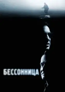 Бессонница / Insomnia (2002) фильм смотреть онлайн Бессонница / Insomnia (2002) фильм смотреть онлайн в хорошем качестве