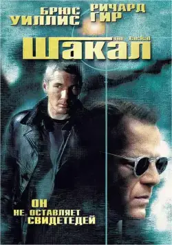 Шакал / The Jackal (1997) фильм смотреть онлайн в хорошем качестве