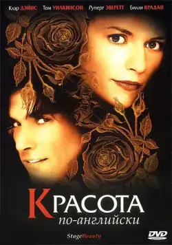 Красота по-английски / Stage Beauty (2004) фильм смотреть онлайн Красота по-английски / Stage Beauty (2004) фильм смотреть онлайн в хорошем качестве