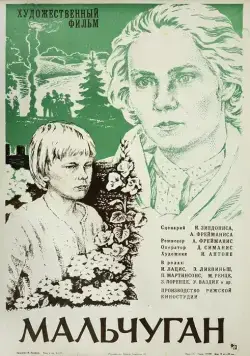 Мальчуган (1977) фильм смотреть онлайн в хорошем качестве