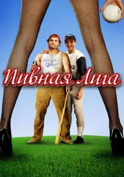 Пивная лига / Beer League (2006) фильм смотреть онлайн в хорошем качестве