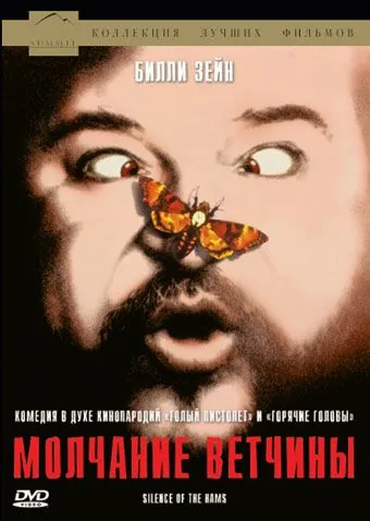 Молчание ветчины / Il silenzio dei prosciutti (1994) фильм смотреть онлайн в хорошем качестве