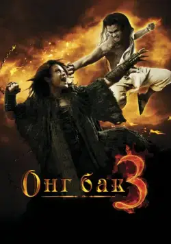 Онг Бак 3 / Ong Bak 3 (2010) фильм смотреть онлайн в хорошем качестве