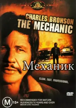 Механик / The Mechanic (1972) фильм смотреть онлайн в хорошем качестве