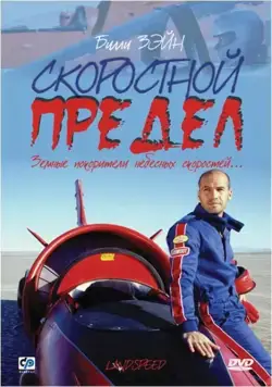 Скоростной предел / Landspeed (2002) фильм смотреть онлайн в хорошем качестве