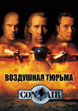 Воздушная тюрьма / Con Air (1997) фильм смотреть онлайн в хорошем качестве
