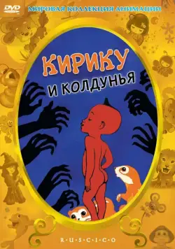 Кирику и Колдунья / Kirikou et la sorcière (1998) мультфильм смотреть онлайн в хорошем качестве