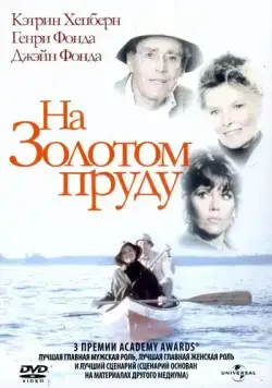 На Золотом пруду / On Golden Pond (1981) фильм смотреть онлайн в хорошем качестве
