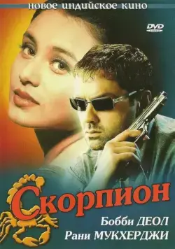 Скорпион / Bichhoo (2000) фильм смотреть онлайн в хорошем качестве