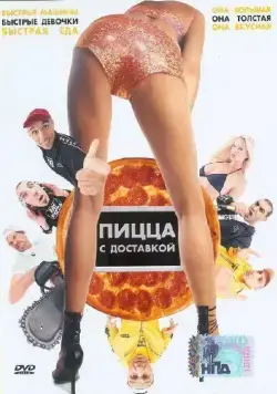 Пицца с доставкой / Fat Pizza (2003) фильм смотреть онлайн в хорошем качестве