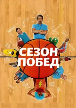 Сезон побед / The Winning Season (2009) фильм смотреть онлайн в хорошем качестве