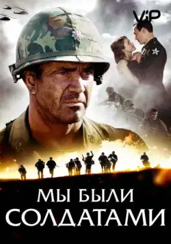 Мы были солдатами / We Were Soldiers (2002) фильм смотреть онлайн в хорошем качестве