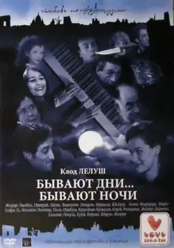 Бывают дни… Бывают ночи / Il y a des jours... et des lunes (1990) фильм смотреть онлайн в хорошем качестве