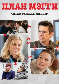 План Мэгги / Maggie's Plan (2015) фильм торрент План Мэгги / Maggie's Plan (2015) фильм скачать через торрент в хорошем качестве