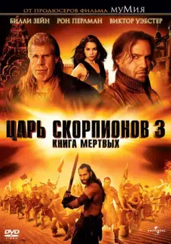 Царь скорпионов 3: Книга мертвых / The Scorpion King 3: Battle for Redemption (2012) фильм смотреть онлайн Царь скорпионов 3: Книга мертвых / The Scorpion King 3: Battle for Redemption (2012) фильм смотреть онлайн в хорошем качестве