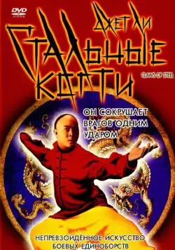 Стальные когти / Wong Fei Hung V: Tit gai dau ng gung (1993) фильм смотреть онлайн Стальные когти / Wong Fei Hung V: Tit gai dau ng gung (1993) фильм смотреть онлайн в хорошем качестве