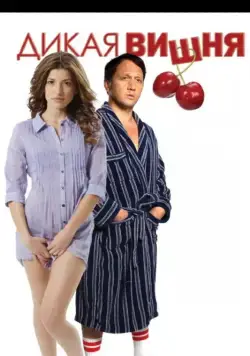 Дикая вишня / Wild Cherry (2009) фильм смотреть онлайн Дикая вишня / Wild Cherry (2009) фильм смотреть онлайн в хорошем качестве