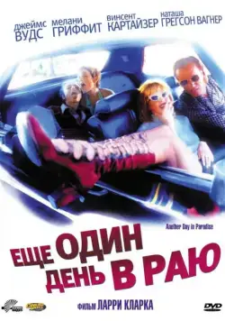 Ещё один день в раю / Another Day in Paradise (1998) фильм смотреть онлайн Ещё один день в раю / Another Day in Paradise (1998) фильм смотреть онлайн в хорошем качестве