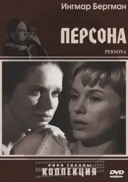Персона / Persona (1966) фильм смотреть онлайн в хорошем качестве