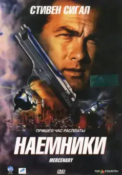 Наемники / Mercenary for Justice (2006) фильм смотреть онлайн Наемники / Mercenary for Justice (2006) фильм смотреть онлайн в хорошем качестве