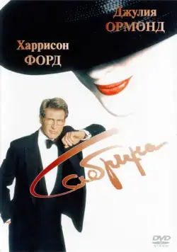 Сабрина / Sabrina (1995) фильм смотреть онлайн Сабрина / Sabrina (1995) фильм смотреть онлайн в хорошем качестве