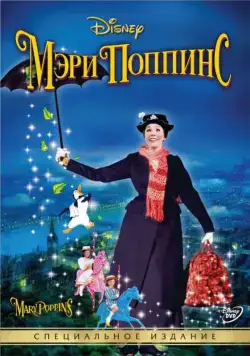 Мэри Поппинс / Mary Poppins (1964) фильм смотреть онлайн Мэри Поппинс / Mary Poppins (1964) фильм смотреть онлайн в хорошем качестве