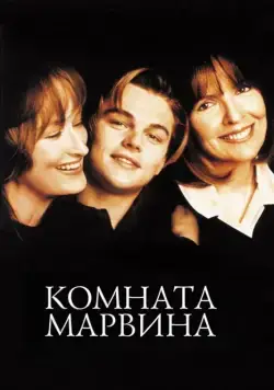 Комната Марвина / Marvin's Room (1996) фильм смотреть онлайн в хорошем качестве