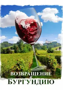 Возвращение в Бургундию / Ce qui nous lie (2016) фильм смотреть онлайн Возвращение в Бургундию / Ce qui nous lie (2016) фильм смотреть онлайн в хорошем качестве