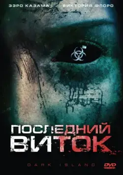 Последний виток / Dark Island (2010) фильм смотреть онлайн Последний виток / Dark Island (2010) фильм смотреть онлайн в хорошем качестве